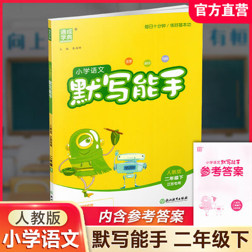2026春小学语文默写能手 2下 人教版 部编版 江苏专用 二年级下册 小学语文同步教辅习题集  朱海峰 主编 浙江教育出版社 商品图0