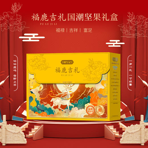 姚生记福鹿吉礼礼盒1.254千克 商品图1