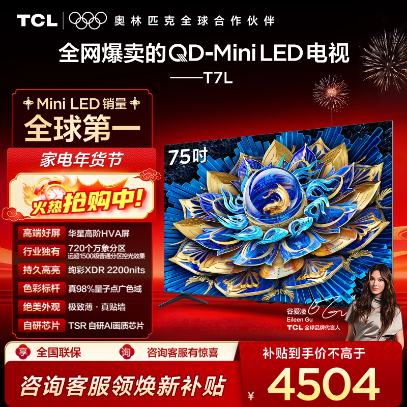 TCL电视 75T7L 75英寸 QD-Mini LED 华星高阶HVA屏 万象分区 绚彩XDR 2200nits 超薄电视