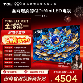 TCL电视 75T7L 75英寸 QD-Mini LED 华星高阶HVA屏 万象分区 绚彩XDR 2200nits 超薄电视