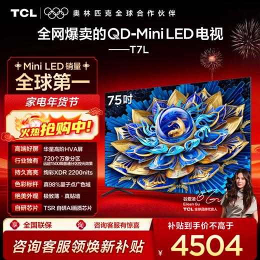 TCL电视 75T7L 75英寸 QD-Mini LED 华星高阶HVA屏 万象分区 绚彩XDR 2200nits 超薄电视 商品图0