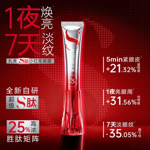 【新品尝鲜】丸美S肽小红笔眼霜5g焕亮淡纹 商品图2