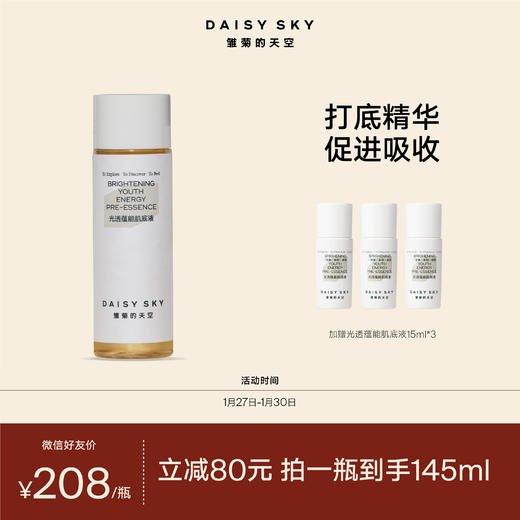 DAISY SKY雏菊的天空丨光透蕴能肌底液打底精华光感沁润补水 商品图0