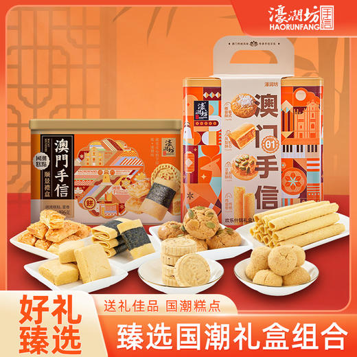 【濠润坊】欢乐什锦礼盒组合澳门手信特产传统手工糕点休闲零食 配礼袋（2月11日停发 年后恢复） 商品图0