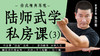 陆师武学私房课（三） 商品缩略图0