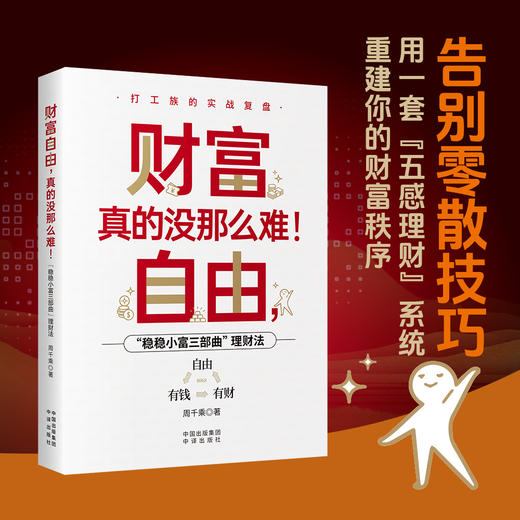 财务自由，真的没那么难！一套普通人能上手的财富系统 ，从“有钱”到“有财”到“自由”三部曲理财法 商品图2