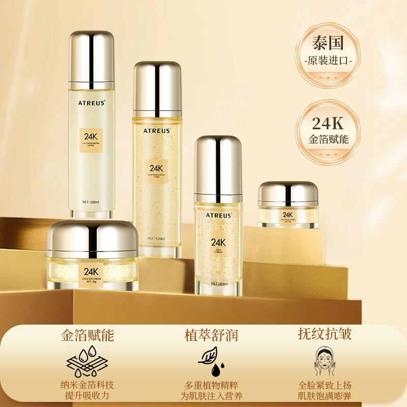 ATREUS爱醇诗 24K水溶金抗皱紧致套盒 泰国国民品牌 水/乳/精华/面霜/眼霜