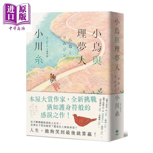 预售 【中商原版】小鸟与理梦人 本屋大赏作家全新挑战 犹如护身符般的感泪之作 限量作者亲签 港台原版 小川纟 悦知文化 商品图1