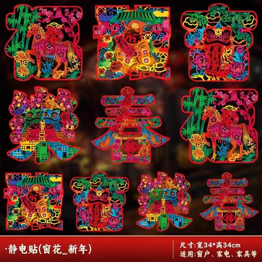 【19.9抢10张❗️马年限定新款窗花贴】贴上新年窗花，给家带来满满好运❗️2026新年用品福字对联静电贴剪纸玻璃贴L 商品图11