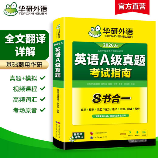华研外语 英语a级真题考试试卷 备考2026年6月大学英语三级AB级英语3级应用能力考试复习资料教材历年真题预测词汇单词听力阅读书 商品图1