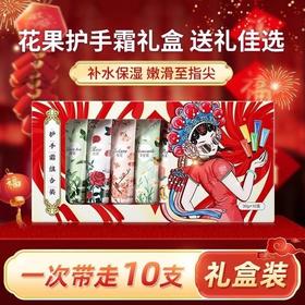 【马年福利❗️花果香氛护手霜礼盒】一抹嫩滑，清爽易吸收，邂逅香润“少女手”！多款套装补水保湿秋冬防干裂伴手礼新年