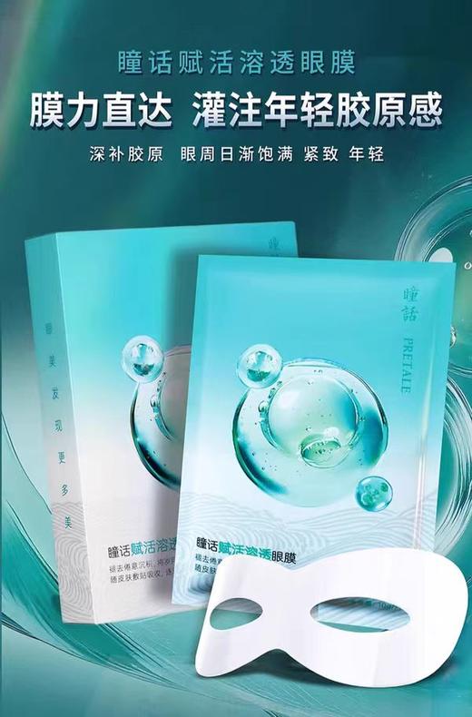 瞳话眼膜10g*7片 商品图1