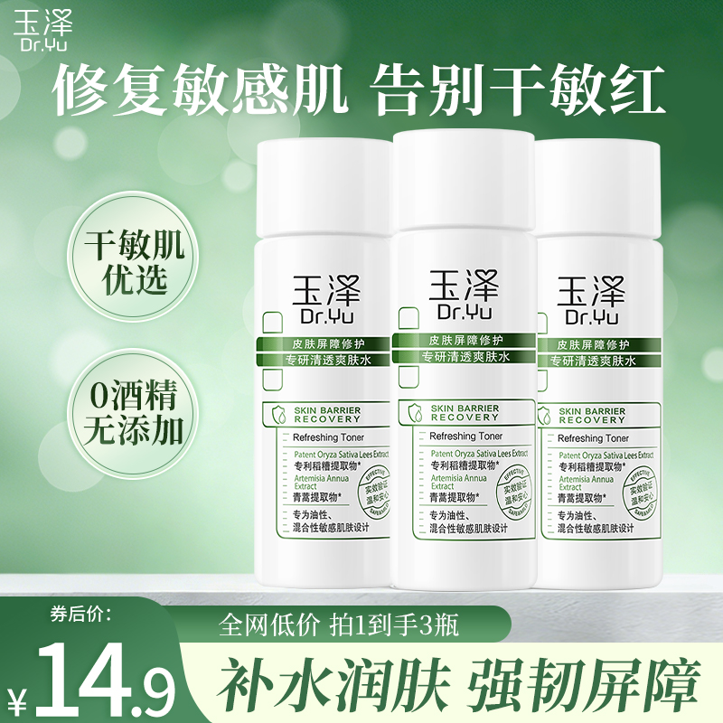 【摇优惠】玉泽皮肤屏障修护专研清透爽肤水30ML*3瓶