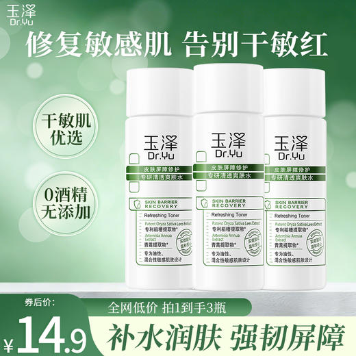 【摇优惠】玉泽皮肤屏障修护专研清透爽肤水30ML*3瓶 商品图0