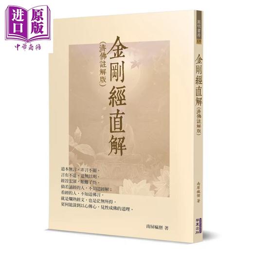 预售 【中商原版】金刚经直解 济佛注解版 	道济	华夏出版	港台原版 商品图0