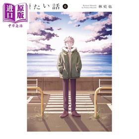 【中商原版】漫画 烟雾缭绕的关系 6 林史也 光文社 日文原版漫画书 煙たい話