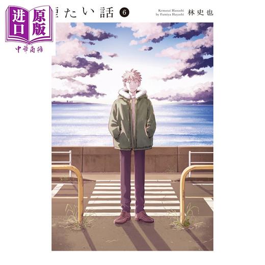 【中商原版】漫画 烟雾缭绕的关系 6 林史也 光文社 日文原版漫画书 煙たい話 商品图0