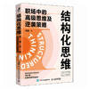 结构化思维：职场中的*思维及逆袭策略 黎甜著职场成长书籍思维模式 商品缩略图4