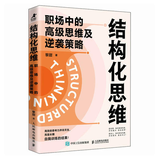 结构化思维：职场中的*思维及逆袭策略 黎甜著职场成长书籍思维模式 商品图4