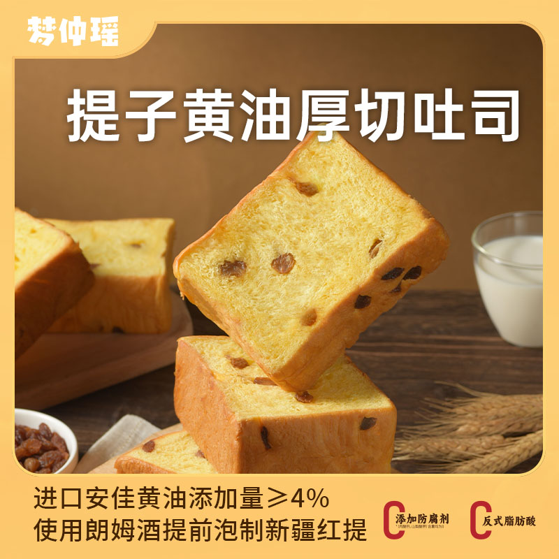 梦仲瑶提子黄油厚切吐司460*2袋HQ10-H977