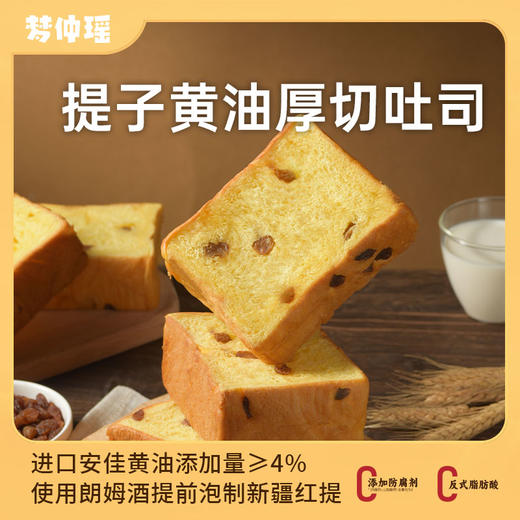 梦仲瑶提子黄油厚切吐司460*2袋HQ10 商品图0