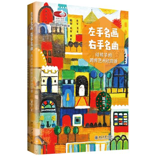 左手名画，右手名曲 陈立 著 北京大学出版社旗舰店 商品图0