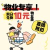 【物业费】10元抵扣券 商品缩略图0