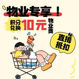 【物业费】10元抵扣券