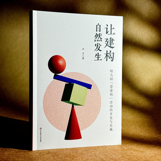 让建构自然发生 幼儿园“慧建构”活动的开发与实施 尹萍 聚焦师幼共生 商品图3