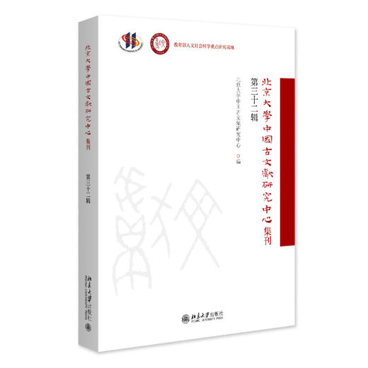 北京大学中国古文献研究中心集刊 第三十二辑 北京大学中国古文献研究中心 编 北京大学出版社 商品图0