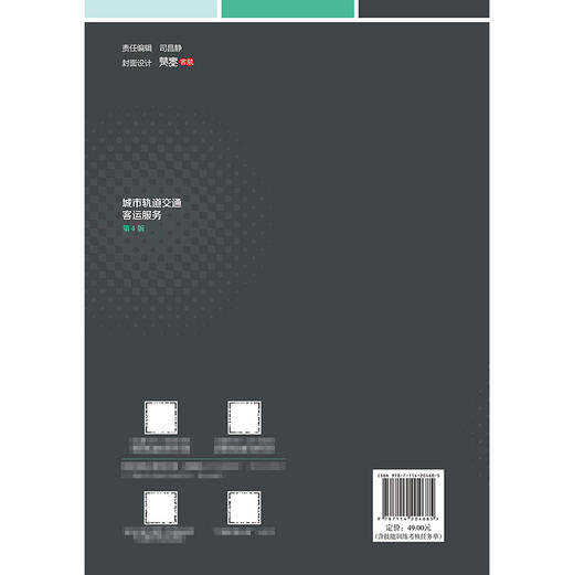 城市轨道交通客运服务（第4版） 商品图1