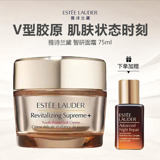 【明星面霜 限时加赠】ESTEE LAUDER/雅诗兰黛 二代智妍面霜75ml（送雅诗兰黛小棕瓶精华15ml） -w 商品图0