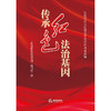 传承红色法治基因：红色法治文化理论专项研究成果选编   《传承红色法治基因》编写组编  法律出版社 商品缩略图1