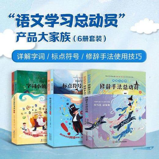 字词小镇+修辞手法+标点符号（6册） 商品图0