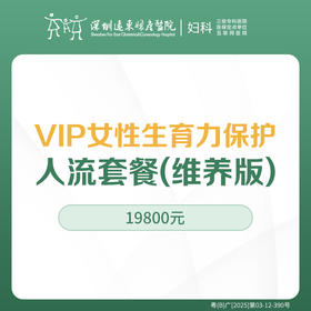 【VIP维养版人流套餐】含3天医养小月子套间 - 远东罗湖院区-5楼妇科