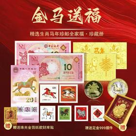 【金马送福·马年生肖大全套】马年生肖纪念币+纪念钞+生肖邮票+5大传世名马画章+名马邮票等，一次收齐！（珍藏册1.23陆续发货）