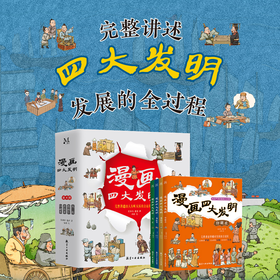《漫画四大发明》全4册