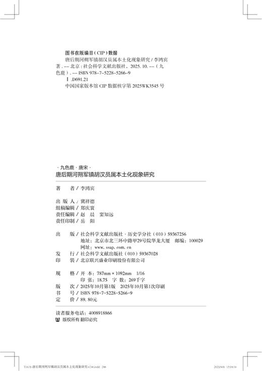 唐后期河朔军镇胡汉员属本土化现象研究 李鸿宾 著 九色鹿 社会科学文献出版社 商品图1