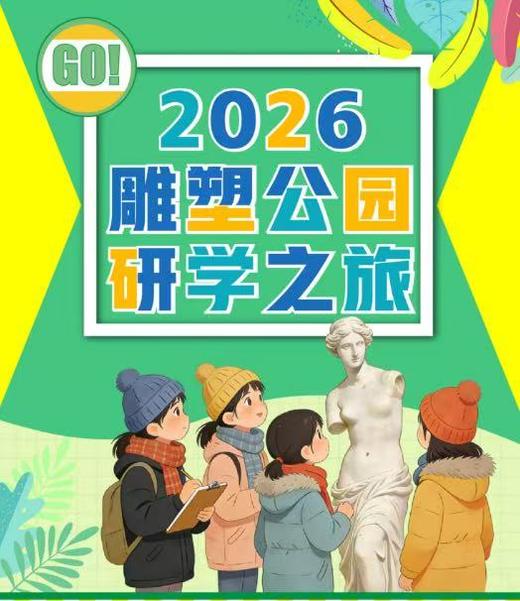 寒假假期|【单日独立营】|2026长春世界雕塑园研学之旅 商品图0