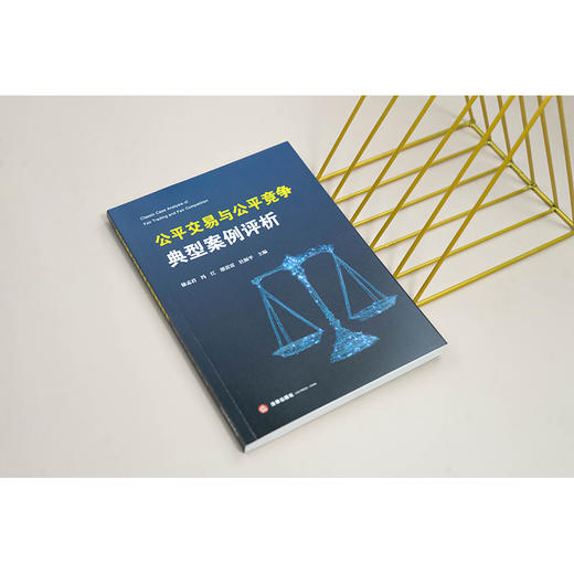 公平交易与公平竞争典型案例评析 徐孟君 冯江 邵雷雷 杜振平主编 法律出版社 商品图3