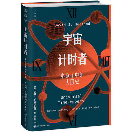 宇宙计时者：小原子中的大历史（精装）。逐个原子重建万物历史，从138亿年宇宙到你的日常一天。从零开始认识宇宙时钟，破解真假艺术品与冰川木乃伊等历史疑案。 商品图7