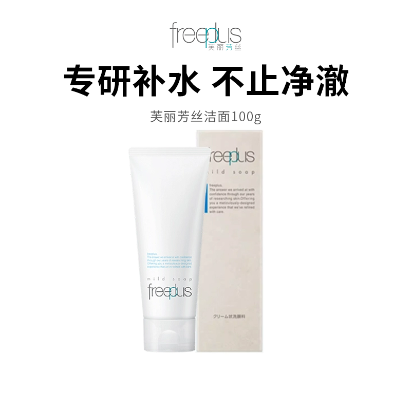 【Freeplus/芙丽芳丝洁面】氨基酸洗面奶 100g/支