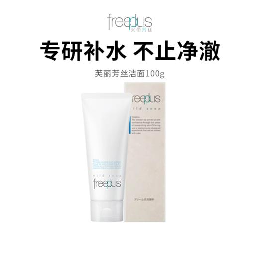 【Freeplus/芙丽芳丝洁面】氨基酸洗面奶 100g/支 商品图0