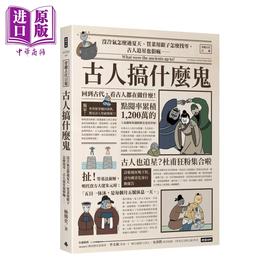 【中商原版】古人搞什么鬼 没冷气怎么过夏天 买菜用银子怎么找零 古人追星也很疯 回到古代    极简史	时报文化	港台原版