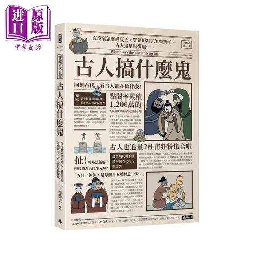 【中商原版】古人搞什么鬼 没冷气怎么过夏天 买菜用银子怎么找零 古人追星也很疯 回到古代    极简史	时报文化	港台原版 商品图0