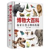 《博物大百科全书》正版少儿科学书籍探索自然万物的奥秘6-10-16岁 商品缩略图1