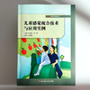 儿童感觉统合技术与应用实例 教师教育精品教材 刘晓佩 庞伟 特殊教育 学前教育 商品缩略图1