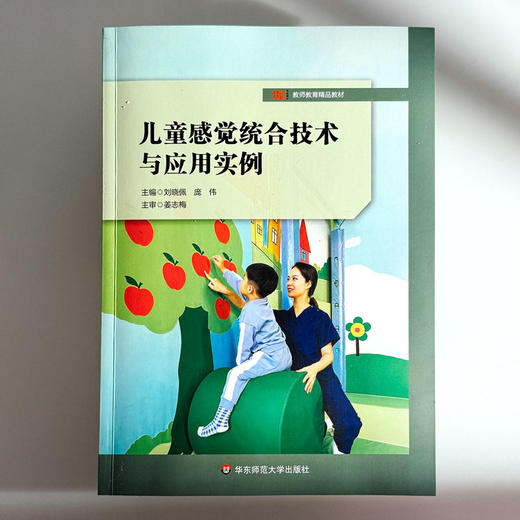 儿童感觉统合技术与应用实例 教师教育精品教材 刘晓佩 庞伟 特殊教育 学前教育 商品图1