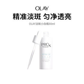 【OLAY淡斑小白瓶】晒后必备明星产品，28天根源淡斑，进阶美白，抗氧亮白，改善暗沉！（下单后72h发货）