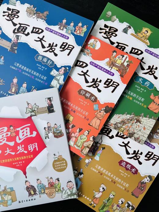 《漫画四大发明》全4册 商品图1